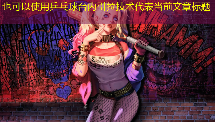 乒乓球台内引拉技术
