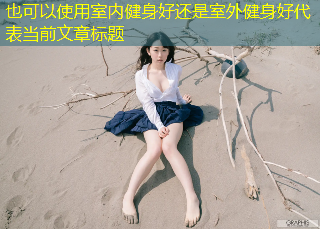 <strong>室内健身好还是室外健身好</strong>