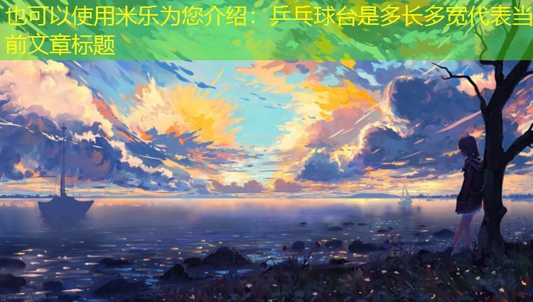 <strong>米乐为您介绍：乒乓球台是多长多宽</strong>