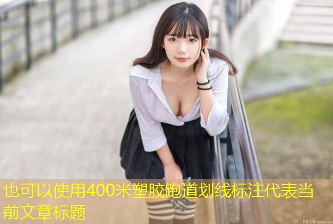 <strong>400米塑胶跑道划线标注</strong>