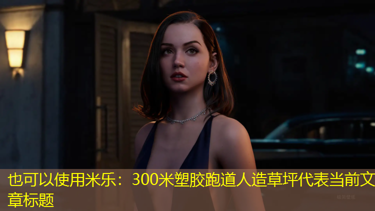 米乐：300米塑胶跑道人造草坪
