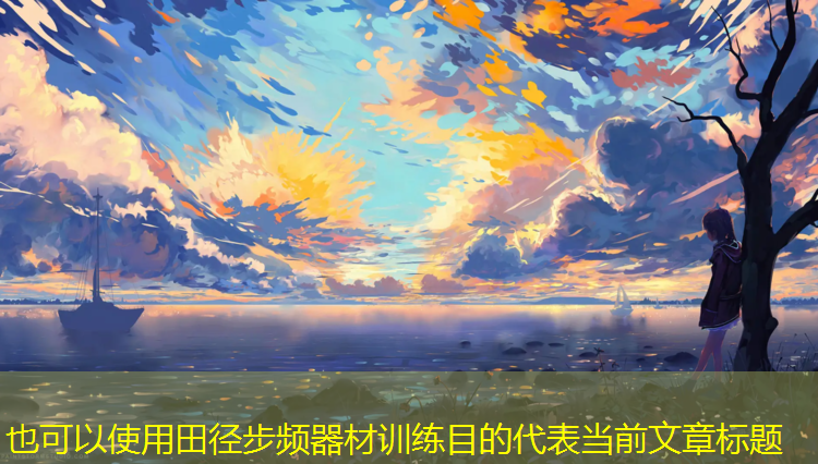 田径步频器材训练目的
