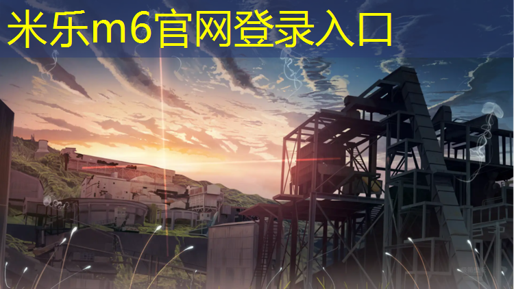 米乐为您介绍：复合型塑胶跑道特点是什么意思