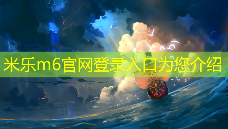 <strong>米乐m6官网登录入口为您介绍：体操垫对幼儿的好处</strong>