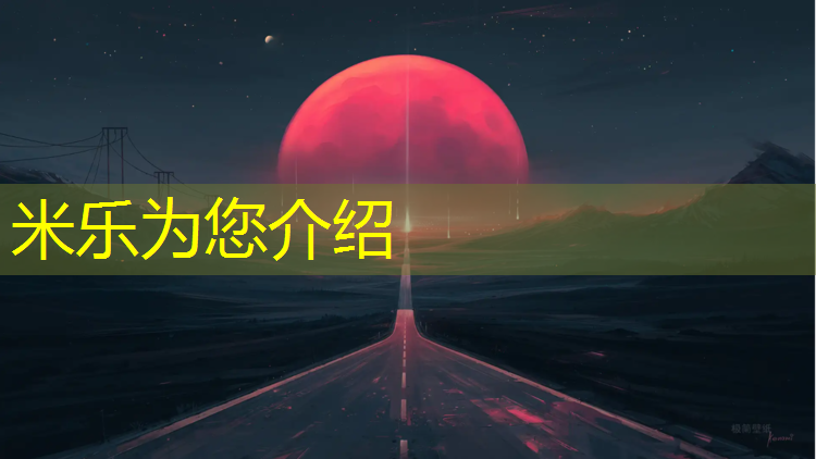 <strong>米乐为您介绍：温州生产塑胶跑道现浇施工</strong>