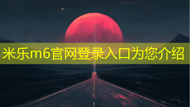 米乐m6官网登录入口为您介绍：乐山塑胶跑道检测