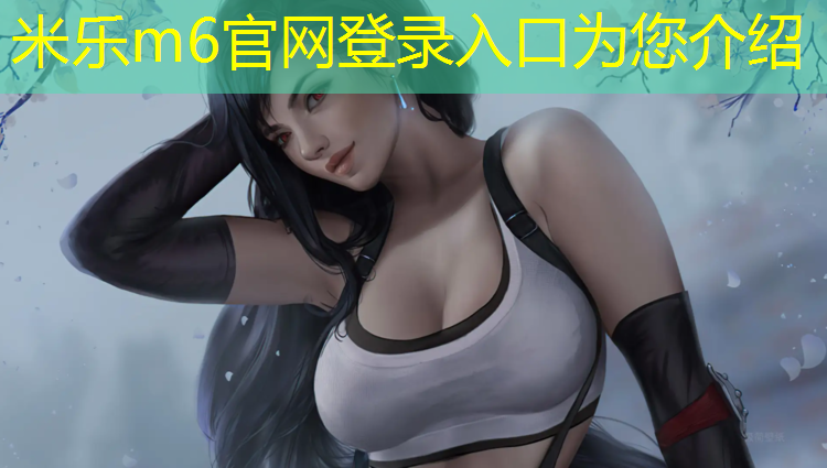米乐为您介绍：一款网球网络游戏