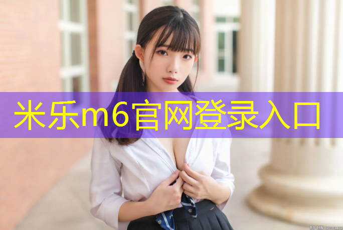 <strong>米乐：塑胶跑道全称</strong>