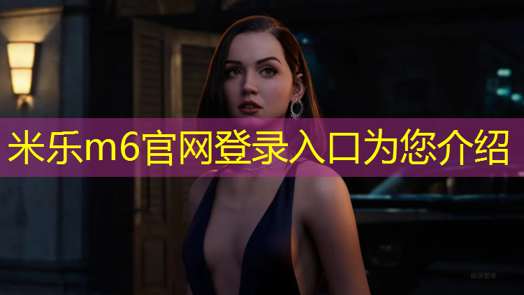 米乐为您介绍：体操垫面动作一套