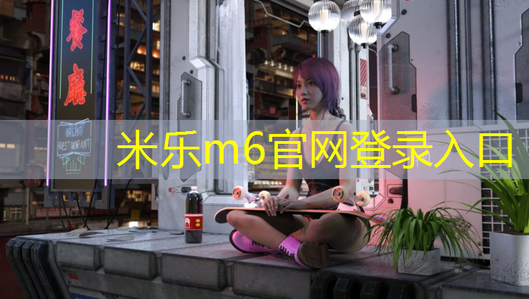 <strong>米乐为您介绍：厦门展华塑胶跑道</strong>