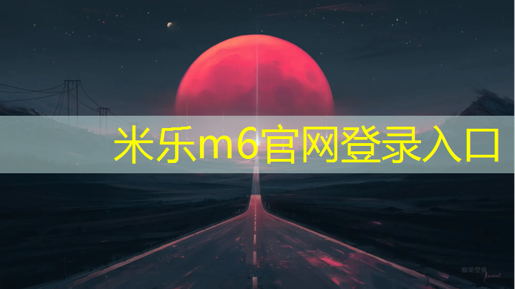<strong>米乐：闽侯塑胶跑道球场地板</strong>
