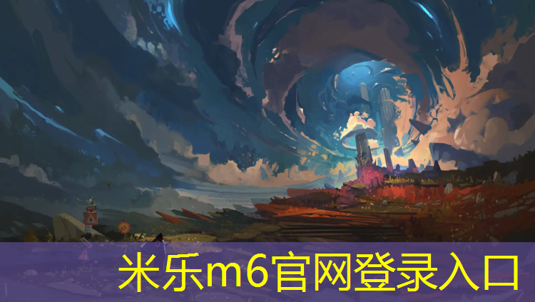 <strong>米乐m6官网登录入口为您介绍：莆田塑胶跑道铺装</strong>