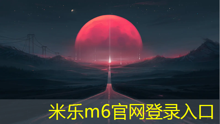 米乐为您介绍：300米塑胶跑道有多深