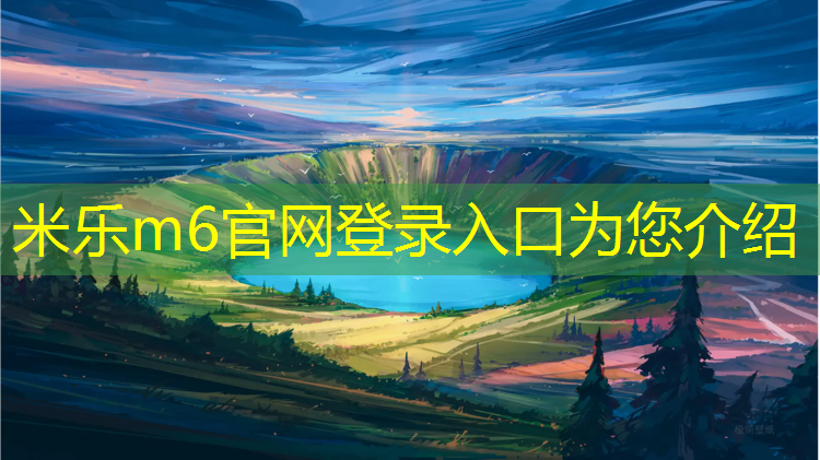 <strong>米乐为您介绍：宣城承接塑胶跑道包工包料</strong>