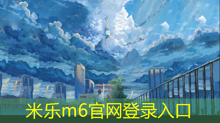 <strong>米乐为您介绍：塑胶跑道生产文员工作内容</strong>