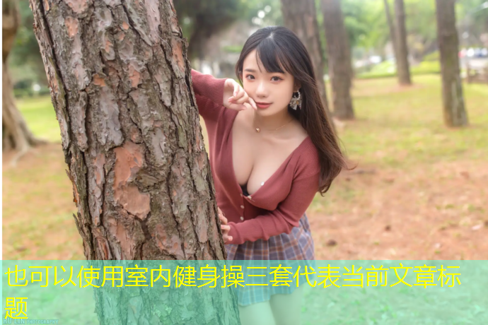 室内健身操三套