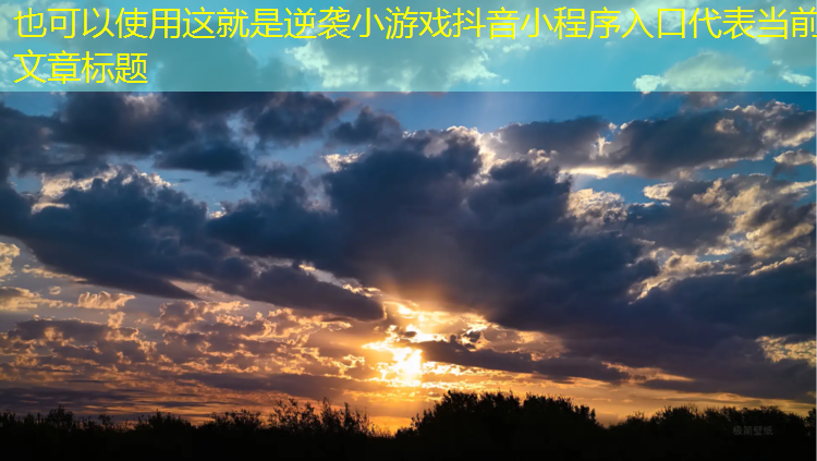 这就是逆袭小游戏抖音小程序入口 这就是逆袭小游戏抖音小程序入口