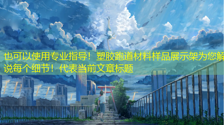 专业指导！塑胶跑道材料样品展示架为您解说每个细节！