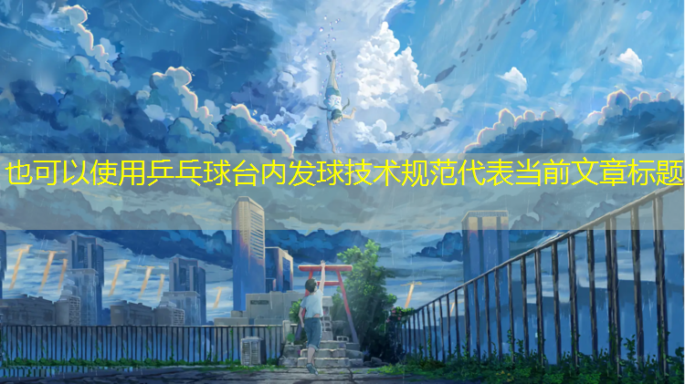 乒乓球台内发球技术规范
