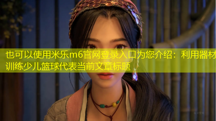 利用器材训练少儿篮球