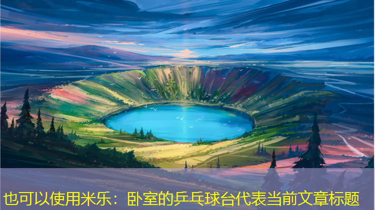 卧室的乒乓球台